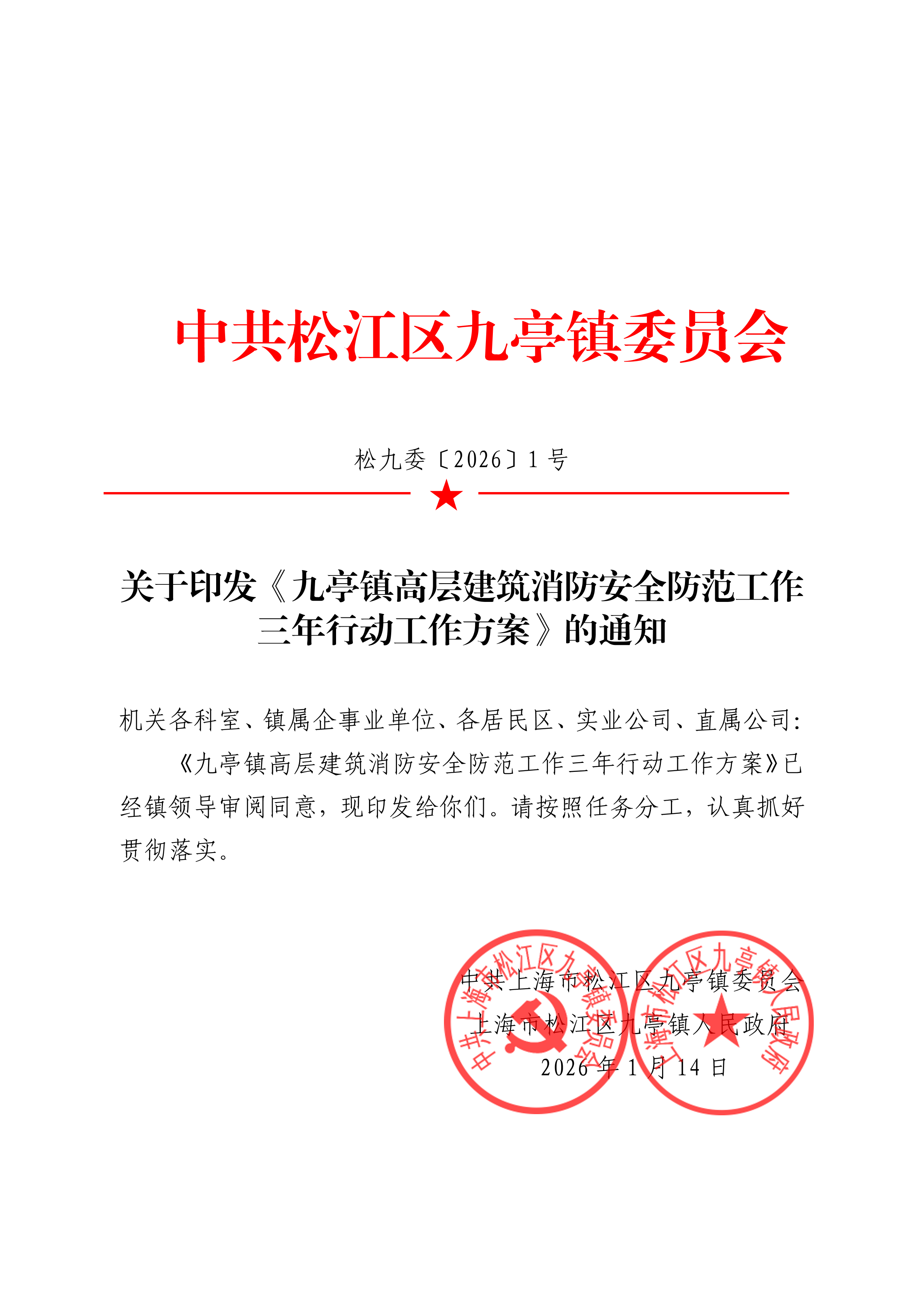 松九委〔2026〕1号 关于印发《九亭镇高层建筑消防安全防范工作三年行动工作方案》的通知.pdf.pdf